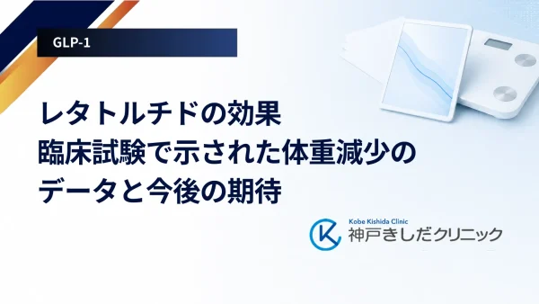レタトルチドの効果｜臨床試験で示された体重減少のデータと今後の期待