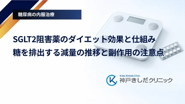 SGLT2阻害薬のダイエット効果と仕組み|糖を排出する減量の推移と副作用の注意点