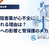 SGLT2阻害薬が心不全に用いられる理由は？心血管への影響と腎保護のメカニズム