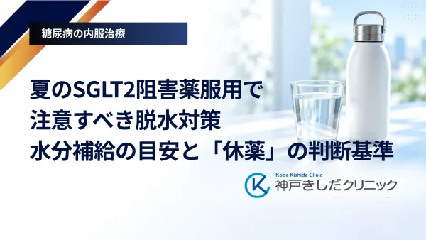 夏のSGLT2阻害薬服用で注意すべき脱水対策｜水分補給の目安と「休薬」の判断基準
