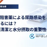 SGLT2阻害薬による尿路感染を予防するには？陰部の清潔と水分摂取の重要性