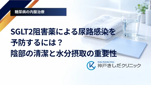 SGLT2阻害薬による尿路感染を予防するには?陰部の清潔と水分摂取の重要性