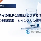 シックデイのGLP-1製剤はどうする？「休薬の判断基準」とインスリン調整の原則