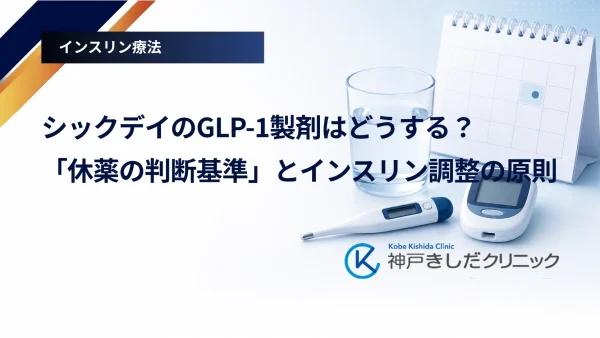 シックデイのGLP-1製剤はどうする？「休薬の判断基準」とインスリン調整の原則