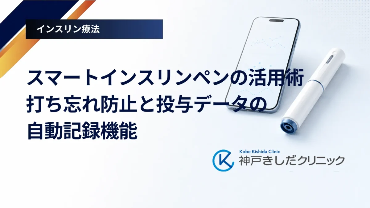 スマートインスリンペンの活用術｜打ち忘れ防止と投与データの自動記録機能