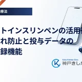 スマートインスリンペンの活用術｜打ち忘れ防止と投与データの自動記録機能