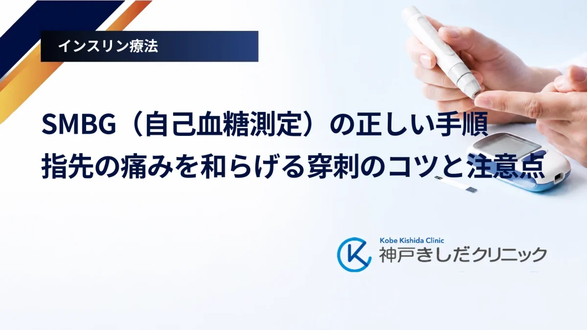 SMBG(自己血糖測定)の正しい手順|指先の痛みを和らげる穿刺のコツと注意点