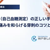 SMBG（自己血糖測定）の正しい手順｜指先の痛みを和らげる穿刺のコツと注意点