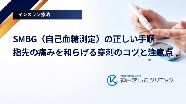 SMBG（自己血糖測定）の正しい手順｜指先の痛みを和らげる穿刺のコツと注意点