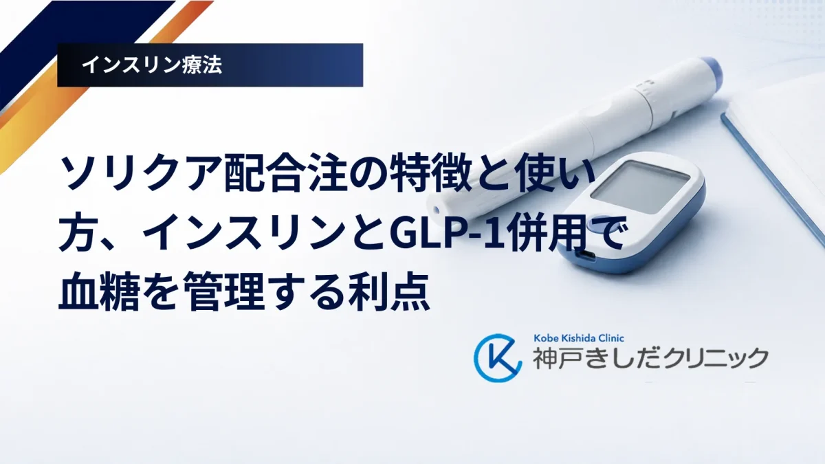 ソリクア配合注の特徴と使い方、インスリンとGLP-1併用で血糖を管理する利点
