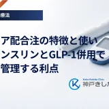 ソリクア配合注の特徴と使い方、インスリンとGLP-1併用で血糖を管理する利点