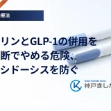 インスリンとGLP-1の併用を自己判断でやめる危険、ケトアシドーシスを防ぐ