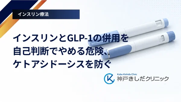 インスリンとGLP-1の併用を自己判断でやめる危険、ケトアシドーシスを防ぐ