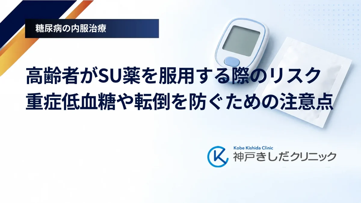 高齢者がSU薬を服用する際のリスク｜重症低血糖や転倒を防ぐための注意点