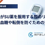 高齢者がSU薬を服用する際のリスク｜重症低血糖や転倒を防ぐための注意点