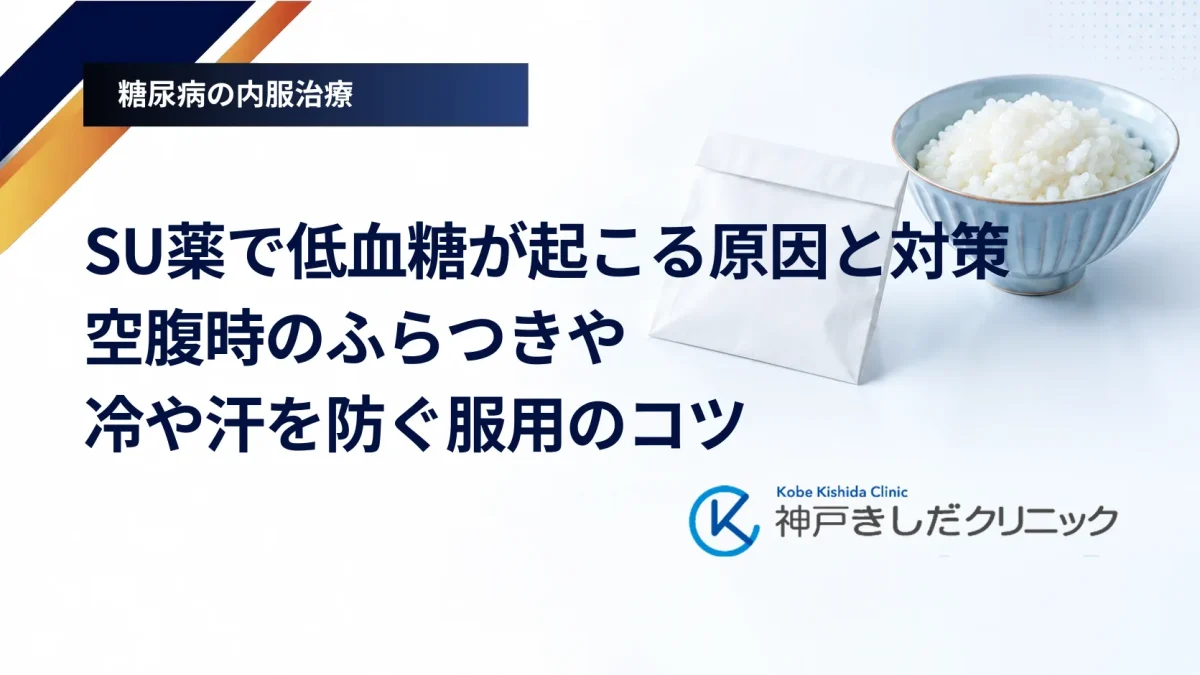 SU薬で低血糖が起こる原因と対策｜空腹時のふらつきや冷や汗を防ぐ服用のコツ