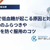 SU薬で低血糖が起こる原因と対策｜空腹時のふらつきや冷や汗を防ぐ服用のコツ