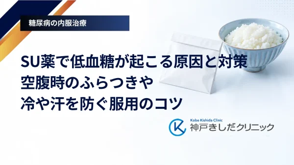 SU薬で低血糖が起こる原因と対策｜空腹時のふらつきや冷や汗を防ぐ服用のコツ