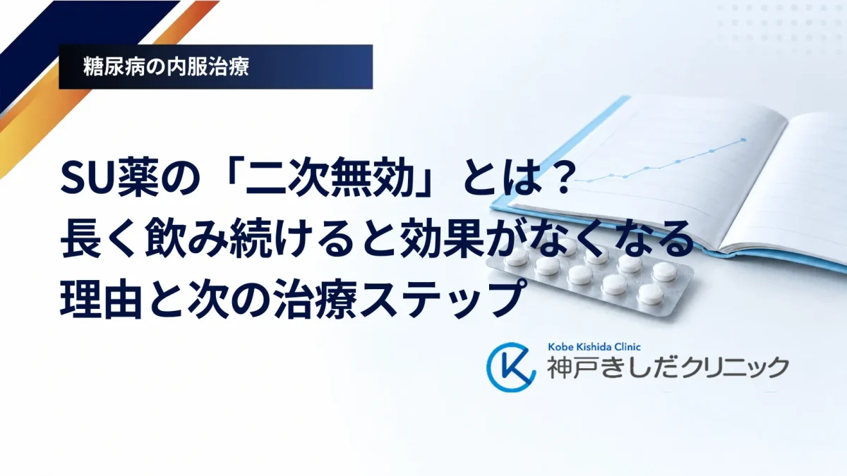 SU薬の「二次無効」とは？長く飲み続けると効果がなくなる理由と次の治療ステップ