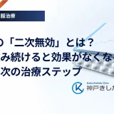 SU薬の「二次無効」とは？長く飲み続けると効果がなくなる理由と次の治療ステップ