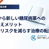 SU薬から新しい糖尿病薬への切り替えメリット｜低血糖リスクを減らす治療の転換