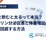SU薬を飲むと太るって本当？インスリン分泌促進と体重増加の関係・回避する方法
