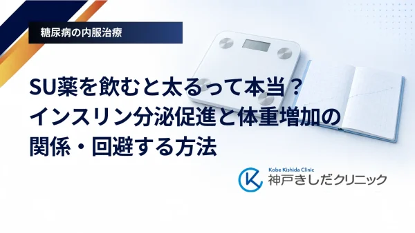 SU薬を飲むと太るって本当？インスリン分泌促進と体重増加の関係・回避する方法