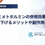 SU薬とメトホルミンの併用効果と、血糖を下げるメリットや副作用の管理