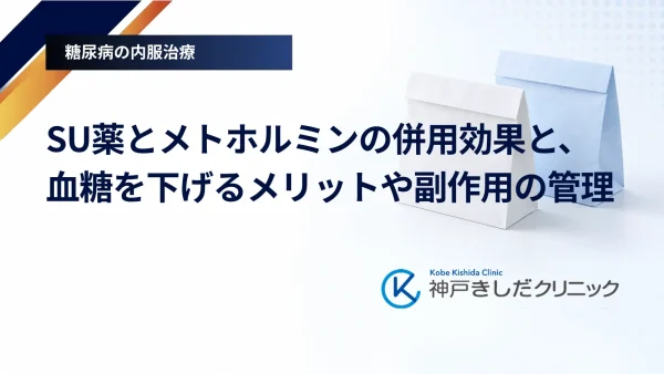 SU薬とメトホルミンの併用効果と、血糖を下げるメリットや副作用の管理