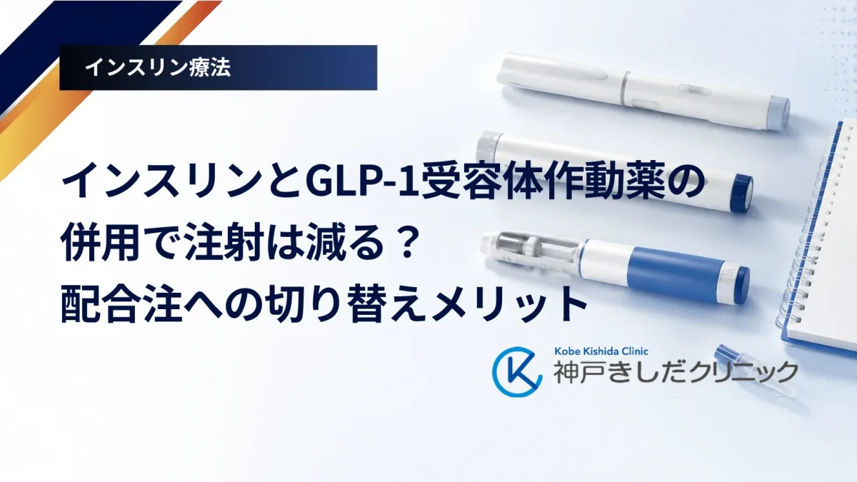 インスリンとGLP-1受容体作動薬の併用で注射は減る?配合注への切り替えメリット