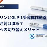 インスリンとGLP-1受容体作動薬の併用で注射は減る？配合注への切り替えメリット
