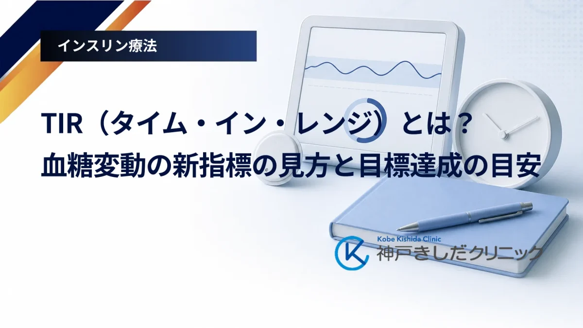 TIR（タイム・イン・レンジ）とは？血糖変動の新指標の見方と目標達成の目安