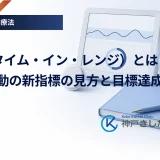TIR（タイム・イン・レンジ）とは？血糖変動の新指標の見方と目標達成の目安
