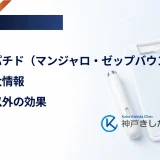 チルゼパチド（マンジャロ・ゼップバウンド）の適応拡大情報｜肥満症以外の効果