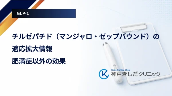 チルゼパチド（マンジャロ・ゼップバウンド）の適応拡大情報｜肥満症以外の効果