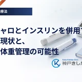 マンジャロとインスリンを併用する治療の現状と、血糖や体重管理の可能性