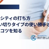 トルリシティの打ち方｜1回使い切りタイプの使い勝手と扱いのコツを知る