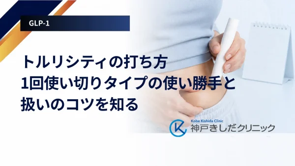 トルリシティの打ち方｜1回使い切りタイプの使い勝手と扱いのコツを知る