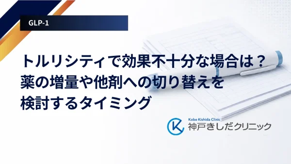 トルリシティで効果不十分な場合は？薬の増量や他剤への切り替えを検討するタイミング