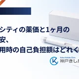 トルリシティの薬価と1ヶ月の費用目安、保険適用時の自己負担額はどれくらいか