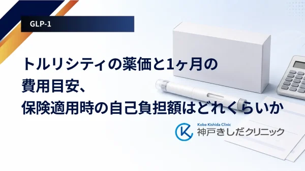 トルリシティの薬価と1ヶ月の費用目安、保険適用時の自己負担額はどれくらいか