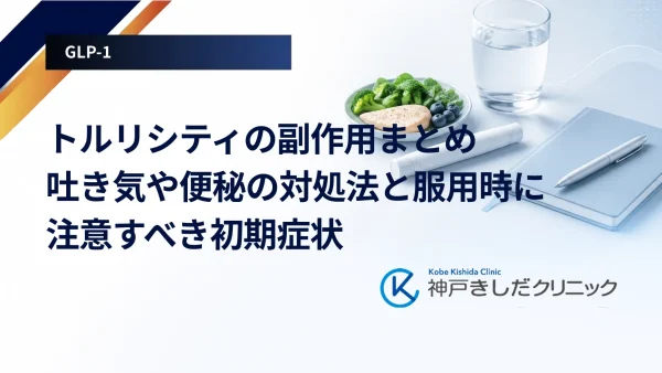 トルリシティの副作用まとめ｜吐き気や便秘の対処法と服用時に注意すべき初期症状