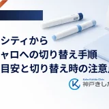 トルリシティからマンジャロへの切り替え手順｜用量の目安と切り替え時の注意点