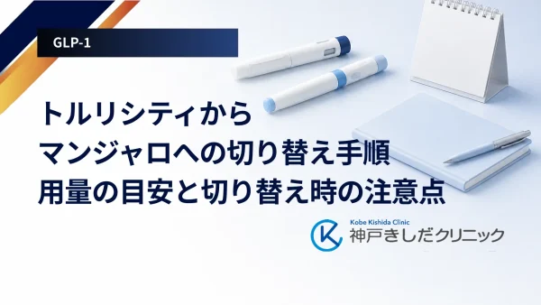 トルリシティからマンジャロへの切り替え手順｜用量の目安と切り替え時の注意点