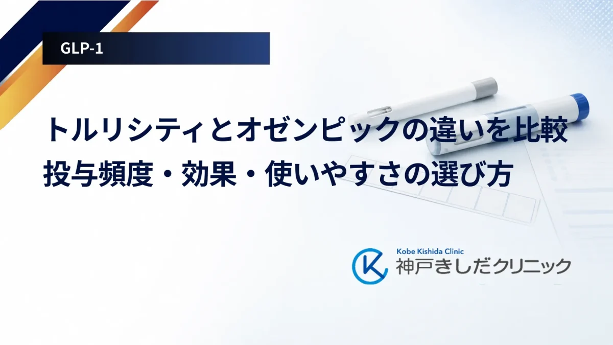 トルリシティとオゼンピックの違いを比較|投与頻度・効果・使いやすさの選び方