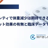 トルリシティで体重減少は期待できる？ダイエット効果の有無と臨床データでの変化