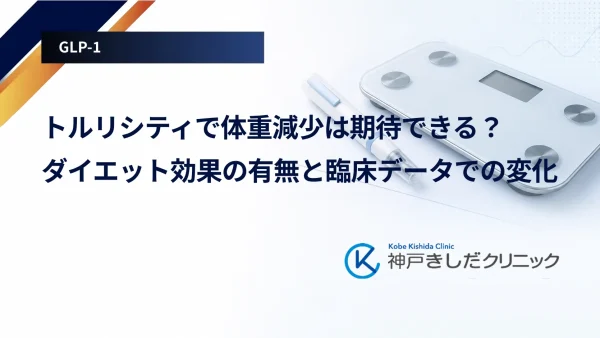 トルリシティで体重減少は期待できる？ダイエット効果の有無と臨床データでの変化
