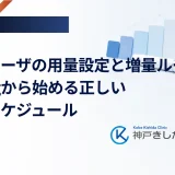ビクトーザの用量設定と増量ルール｜0.3mgから始める正しい治療スケジュール
