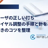 ビクトーザの正しい打ち方、ダイヤル調整の手順と針を刺すときのコツを整理