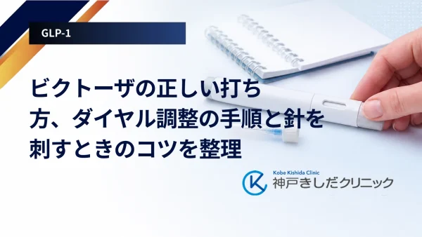 ビクトーザの正しい打ち方、ダイヤル調整の手順と針を刺すときのコツを整理